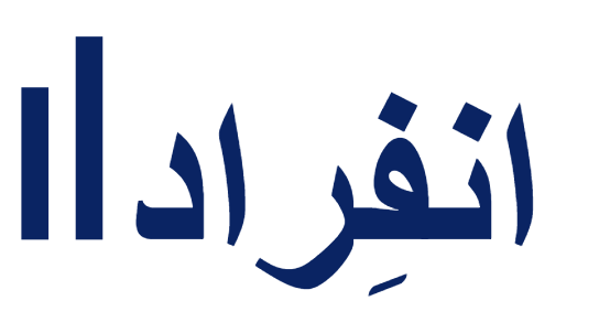 انفِراد